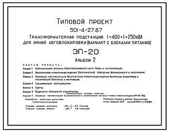 Состав Типовой проект 501-4-27.87 Трансформаторная подстанция 1x400–1x250 кВА для линии автоблокировки (вариант с блоками питания)