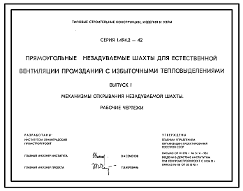 Состав Серия 1.494.2-42 Прямоугольные незадуваемые шахты для естественной вентиляции промзданий с избыточными тепловыделениями. Материалы для проектирования и рабочие чертежи.