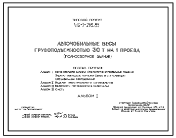 Состав Типовой проект 416-7-216.85 Автомобильные весы грузоподъемностью 30 т на один проезд. Размеры здания - 8,6x18 м. Расчетная температура: -20, -30, -40°С. Стены - панельные легкобетонные. Покрытие - железобетонные плиты по железобетонным прогонам