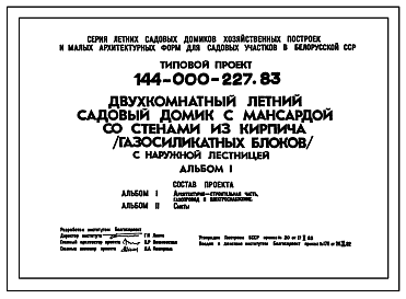 Состав Типовой проект 144-000-227.83 Двухкомнатный летний садовый домик с мансардой со стенами из кирпича (газосиликатных блоков) с наружной лестницей.