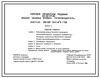 Типовой проект 411-02-177.86 Линия окорки бревен производительностью 200-300 тыс.м3 в год