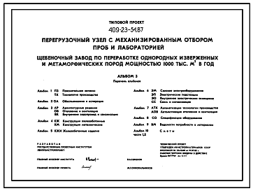 Состав Типовой проект 409-23-54.87 Перегрузочный узел с механизированным отбором проб и лабораторией щебеночного завода по переработке однородных изверженных и метаморфических пород мощностью 1000 тыс. м3 в год. Полный исходный проект. Все разделы.