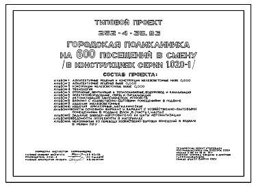 Состав Типовой проект 252-4-35.83 Городская поликлиника на 600 посещений в смену. Здание пятиэтажное. Каркас сборный железобетонный  серии 1.020-1.  Стены из легкобетонных  панелей.