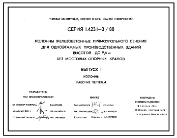Состав Серия 1.423.1-3/88 Колонны железобетонные прямоугольного сечения для одноэтажных производственных зданий высотой до 9,6 м без мостовых опорных кранов. Материалы для проектирования и рабочие чертежи.