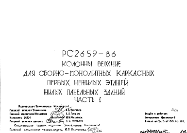 Состав Шифр РС 2659-86 Колонны верхние для сборно-монолитных каркасных первых нежилых этажей жилых панельных зданий (1986 г.)