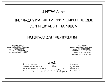 Состав Шифр А166 Прокладка магистральных шинопроводов серии ШМА68-Н на 4000 А. Материалы для проектирования.