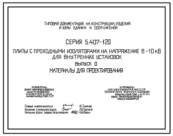 Состав Серия 5.407-120 Плиты с проходными изоляторами на напряжение 6-10 кВ для внутренних установок. Материалы для проектирования и рабочие чертежи.