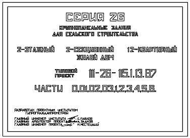 Состав Типовой проект 111-26-115.1.13.87 2-этажный 2-секционный 12-квартирный жилой дом (1-2-2; 1-2-2) /для строительства в УССР/