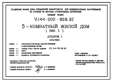 Состав Типовой проект У.144-000-909.92 Усадебные жилые дома повышенной комфортности для индивидуальных застройщиков со стенами из местных строительных материалов, 5-комнатный жилой дом (тип 1)