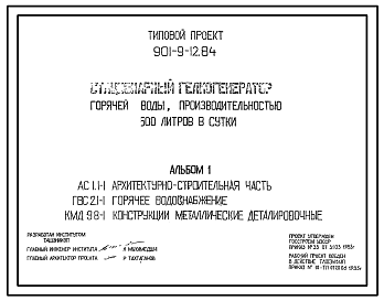 Состав Типовой проект 901-9-12.84 Стационарный гелиогенератор горячей воды производительностью 500 литров в сутки