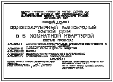 Состав Типовой проект 144-24-256.13.87 Одноквартирный мансардный жилой дом с 5-комнатной квартирой (для индивидуальных застройщиков северо-центральных районов УССР)