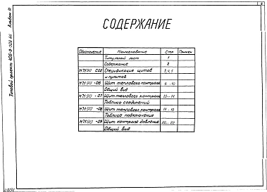 Альбом 3 Тепловой контроль и автоматика.Чертежи-задания заводу-изготовителю