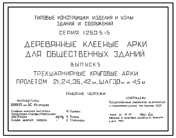 Состав Серия 1.263.5-5 Деревянные клееные арки для общественных зданий. Рабочие чертежи.