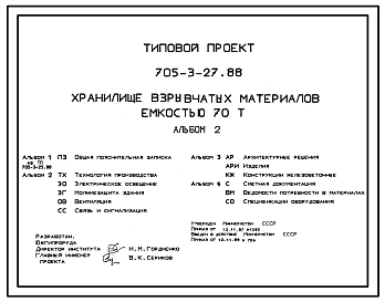 Типовой проект 705-3-27.88 Хранилище взрывчатых материалов емкостью 70 т