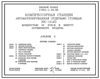 Состав Типовой проект У.904-1-94.92 Компрессорная станция автоматизированная отдельностоящая 3К-14 АО мощностью 42 куб. м в минуту осушенного воздуха