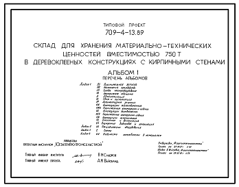 Состав Типовой проект 709-4-13.89 Склад для хранения материально-технических ценностей вместимостью 750 т. Размеры здания - 24x60 м. Расчетная температура: -20, -30, -40°С. Стены – кирпичные. Покрытие - асбестоцементные плиты по деревянным балкам