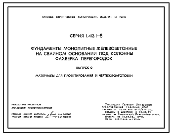Состав Серия 1.412.1-8 Фундаменты монолитные железобетонные на свайном основании под колонны фахверка перегородок. Материалы для проектирования. Рабочие чертежи