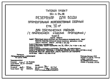 Состав Типовой проект 901-4-94с.86 Резервуар для воды прямоугольный железобетонный сборный емкостью 50 м3 ( с применением изделий промзданий) Сейсмичность 9 баллов.