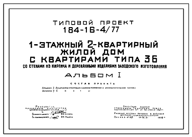 Состав Типовой проект 184-16-4/77 Одноэтажный жилой дом на 2 квартиры типа 3Б со стенами из кирпича и деревянными изделиями заводского изготовления. Для сельского строительства в 1В, 3А, 3В климатических подрайонах, 2 климатическом районе