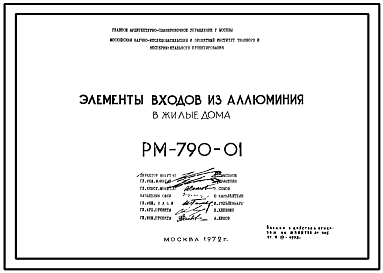Состав Шифр РМ-790-01 Элементы входов из алюминия в жилые дома (1972 г.)