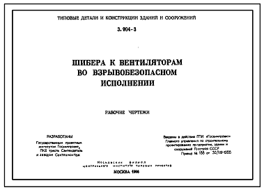 Состав Серия 3.904-3 Шибера к вентиляторам во взрывобезопасном исполнении. Рабочие чертежи.