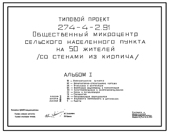 Состав Типовой проект 274-4-2.91 Общественный микроцентр сельского населенного пункта на 50 жителей (со стенами из кирпича). Здание одноэтажное.