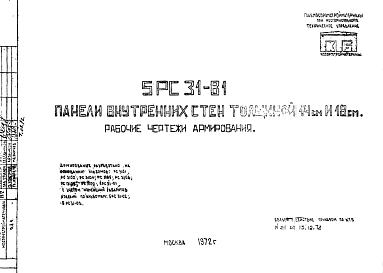 Состав Шифр 5РС 31-81 Панели внутренних стен толщиной 14 см и 18 см (1972 г.)