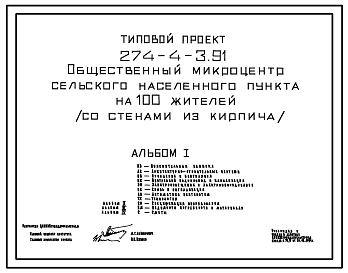 Состав Типовой проект 274-4-3.91 Общественный микроцентр сельского населенного пункта на 100 жителей (со стенами из кирпича). Здание одноэтажное.