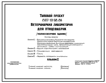 Состав Типовой проект 807-10-68.84 Ветеринарная лаборатория для птицефабрик (полносборное здание). Размеры здания - 12x24 м. Расчетная температура: -20, -30, -40°С. Стены панельные легкобетонные. Покрытие железобетонные плиты по железобетонным балкам