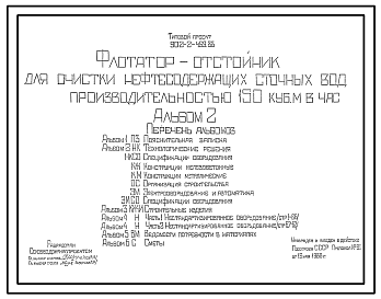 Состав Типовой проект 902-2-459.88 Флотатор-отстойник для очистки нефтесодержащих сточных вод производительностью 150 куб.м/ч