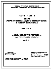 Состав Серия 01.036-2 Двери металлические защитно-герметические в горных выработках. 