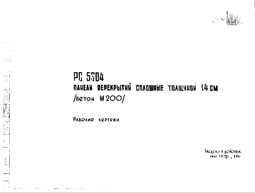 Состав Шифр РС 5304 Панели перекрытий сплошные толщиной 14 см (бетон М200) (1972 г.)
