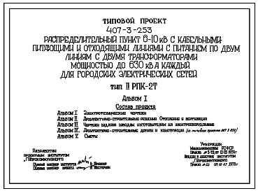 Состав Типовой проект 407-3-253 Распределительный пункт 6-10 кВ с кабельными питающими и отходящими линиями, с питанием по двум линиям, с двумя трансформаторами мощностью до 630 кВА каждый, совмещенный с диспетчерским пунктом, для городских электрических сетей