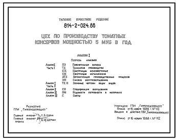 Состав Типовой проект 814-2-024.88 Цех по производству томатных консервов мощностью 5 муб год