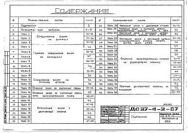 Состав альбома. Шифр ДС 27-4-2-87Альбом 1 Рабочие чертежи