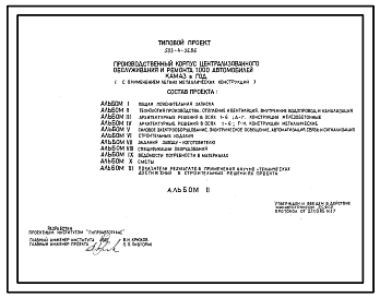 Состав Типовой проект 503-4-35.86 Производственный корпус централизованного текущего ремонта 1000 автомобилей КамАЗ в год
