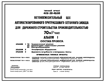 Состав ТИповой проект 409-28-49.88 Бетоносмесительный цех автоматизированного притрассового бетонного завода для дорожного строительства производительностью 70м3/ч
