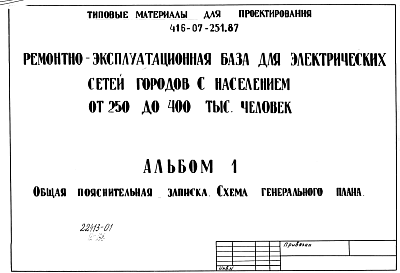 Состав альбома. Типовой проект 416-07-251.87Альбом 1 Общая пояснительная записка. Схема генерального плана.