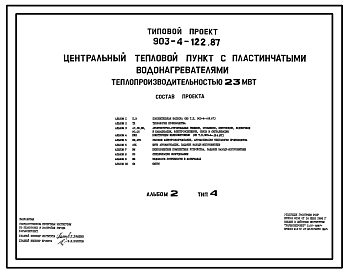 Состав Типовой проект 903-4-122.87 Центральные тепловые пункты с пластинчатыми водонагревателями теплопроизводительностью 23 МВт: Тип 4 – независимое присоединение систем отопления