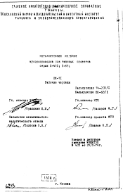 Состав Шифр НМ-71 Металлические изделия мусоропроводов для типовых проектов серии II-49Д; II-68 (1974 г.)