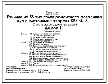 Состав Типовой проект 805-3-105.89 Птичник на 58 тыс. голов ремонтного молодняка кур в клеточных батареях КБУ-Ф-3. Размеры здания - 18x96 м. Расчетная температура: -30°С. Стены - панельные асбестоцементные. Покрытие - асбестоцементные плиты по металлическим ферм