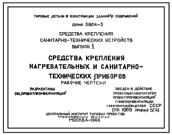 Состав Серия 3.904-5 Средства крепления санитарно-технических приборов. Рабочие чертежи.