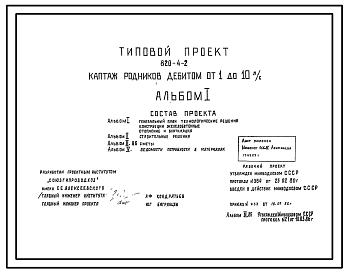 Состав Типовой проект 820-4-2 Каптаж родников с дебитом от 1 до 10 л/с