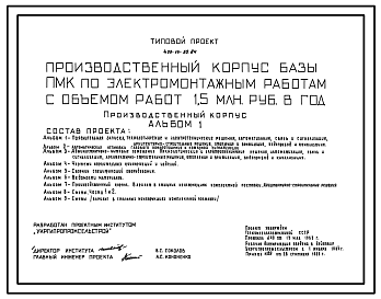 Состав Типовой проект 409-14-50.84 Производственный корпус базы ПМК по электромонтажным работам с объемом работ 1,5 млн.руб в год