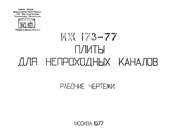 Состав Шифр ИЖ 173-77 Плиты для непроходных каналов (1977 г.)