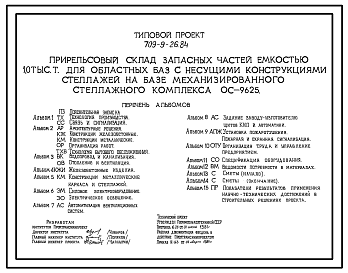 Состав Типовой проект 709-9-26.84 Прирельсовый склад запасных частей емкостью 1000 тонн для областных баз с несущими конструкциями стеллажей на базе механизированного стеллажного комплекса ОС-9625.