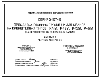 Состав Серия 5.407-16 Прокладка главных троллеев для кранов на кронштейнах К41У1, К42У1, К45У1, К46У1 (на железобетонных подкрановых балках). Материалы для проектирования и рабочие чертежи.