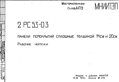 Состав Шифр 2РС 53-03 Панели перекрытий сплошные толщиной 14 см и 20 см (1974 г.)
