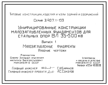 Состав Серия 3.407.1-159 Унифицированные конструкции малозаглубленных фундаментов для стальных опор ВЛ 35-500 кВ. Материалы для проектирования и рабочие чертежи.