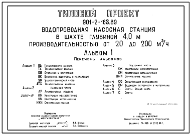 Состав Типовой проект 901-2-164.89 Водопроводная насосная станция в шахте глубиной 6,0 м производительностью от 20 до 200 м3/ч (проект переведен в формат DWG)